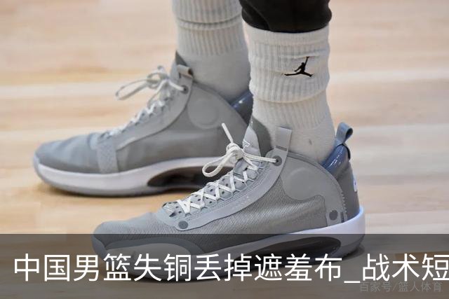 中国男篮失铜丢掉遮羞布 战术短板无解只剩悲情人设？