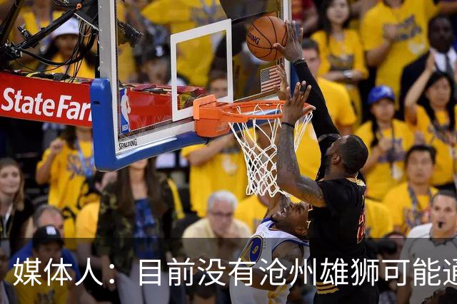 媒体人：目前没有沧州雄狮可能通过准入的消息