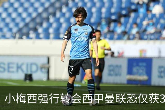 小梅西强行转会西甲曼联恐仅获30万！其飞赴巴萨谈判，皇马已接洽数月