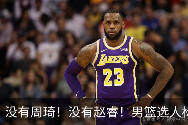 没有周琦！没有赵睿！男篮选人标准曝光，郭士强：没这5点接受不了