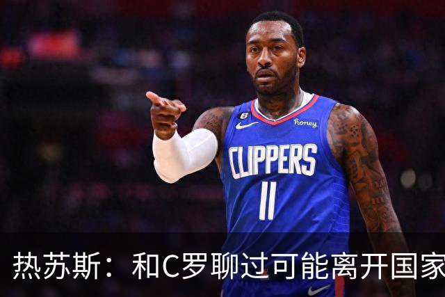 热苏斯：和C罗聊过可能离开国家队的事 但我是主帅最终决定权在我